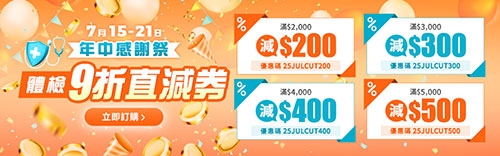 年中感謝祭-優惠碼折減高達HK$500